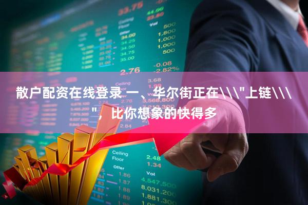 散户配资在线登录 一、华尔街正在\